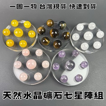 【晶星】 天然水晶礦石七星陣擺件 一圖一物 天然水晶 天然原礦 礦石 原礦 居家擺件 開運小物 開運擺件 招桃花 開運