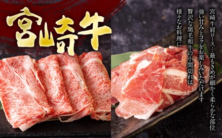 宮崎牛 肩ロース スライス 300g ＆ 宮崎県産 和牛 牛肉 小間切れ 100g ミヤチク 冷凍 牛肉 内閣総理大臣賞受賞 宮崎県産 国産 牛肉 送料無料 黒毛和牛 牛肉 こま 薄切り うす切り すき焼き ギフト プレゼント 贈り物 牛丼 炒め物 牛肉