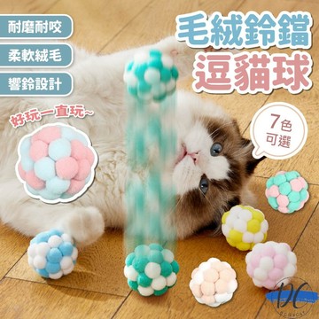 【DC寵物有發票】🐾毛絨鈴鐺逗貓球 貓咪玩具 逗貓鈴鐺球 寵物玩具球 彩色毛絨球 逗貓球 貓玩具 鈴鐺球 A282