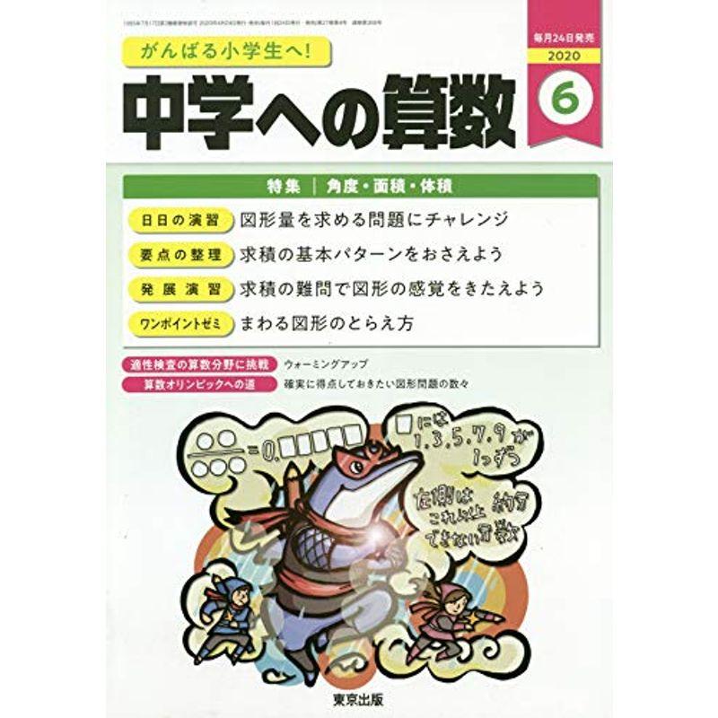 中学への算数 2020年 06 月号 雑誌