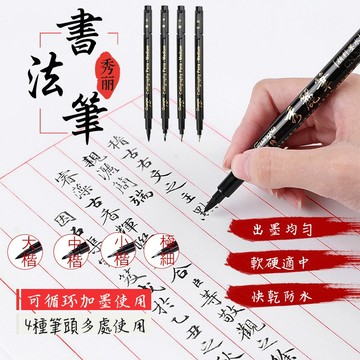 【台灣現貨】書法筆 秀麗筆 墨水 毛筆 大楷 中楷 小楷 極細 抄經筆 補充墨水 藝術字書寫筆 POP 軟頭筆