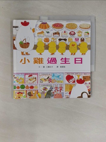 【書寶二手書T1／少年童書_Y7H】小雞過生日_工藤紀子