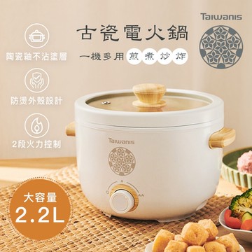 Taiwanis 台灣文創設計古瓷美食料理電火鍋THL-22A