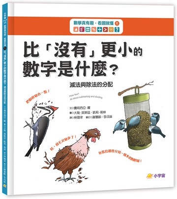數學真有趣，看圖就懂➄比「沒有」更小的數字是什麼？：減法與除法的分配