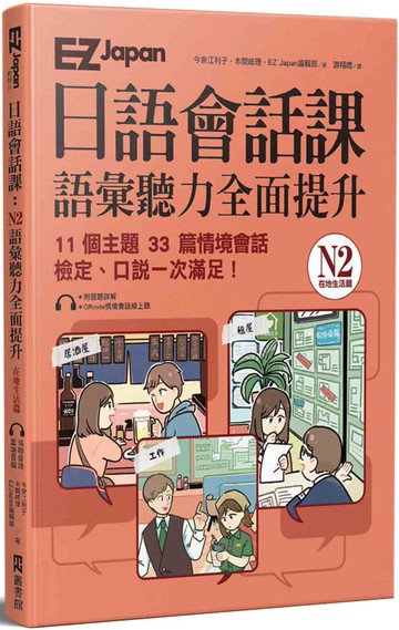 EZ Japan日語會話課：N2語彙聽力全面提升  (附QRcode雲端音檔)