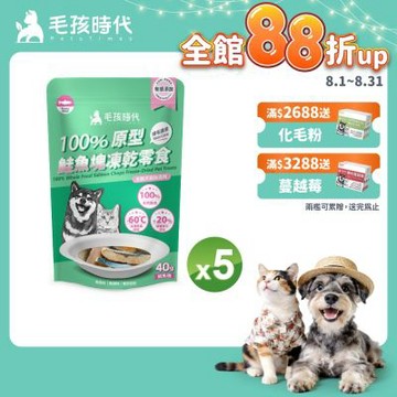 【毛孩時代】100%原型鮭魚塊凍乾零食40gx5包(爆毛護膚/犬貓凍乾/犬貓零食/貓咪凍乾/貓咪零食)