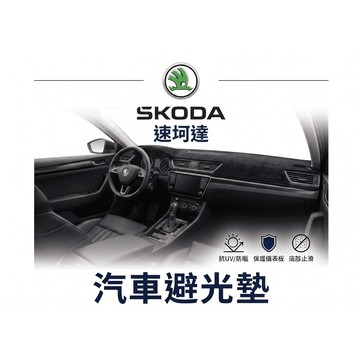 高雄門市 台灣製造 SKODA 斯坷達 避光墊 全車系 儀錶板 避光毯 隔熱 阻光