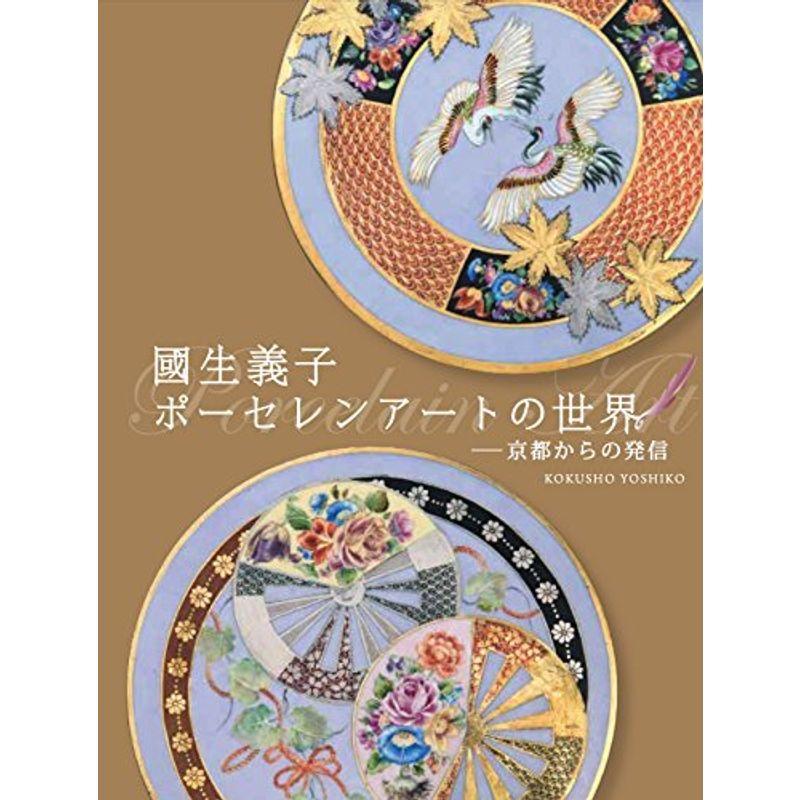 國生義子 ポーセレンアートの世界 京都からの発信