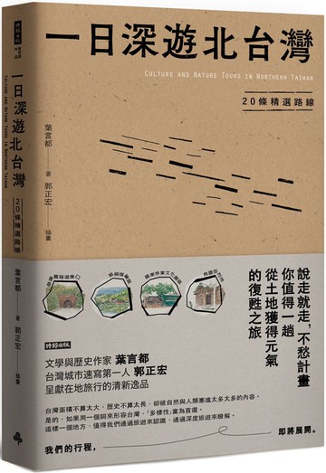 一日深遊北台灣：20條精選路線