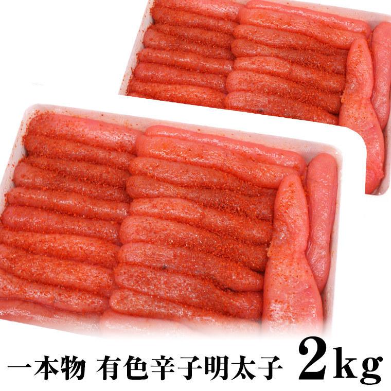 明太子　1kg　×2　2kg　辛子  有色 　ギフト