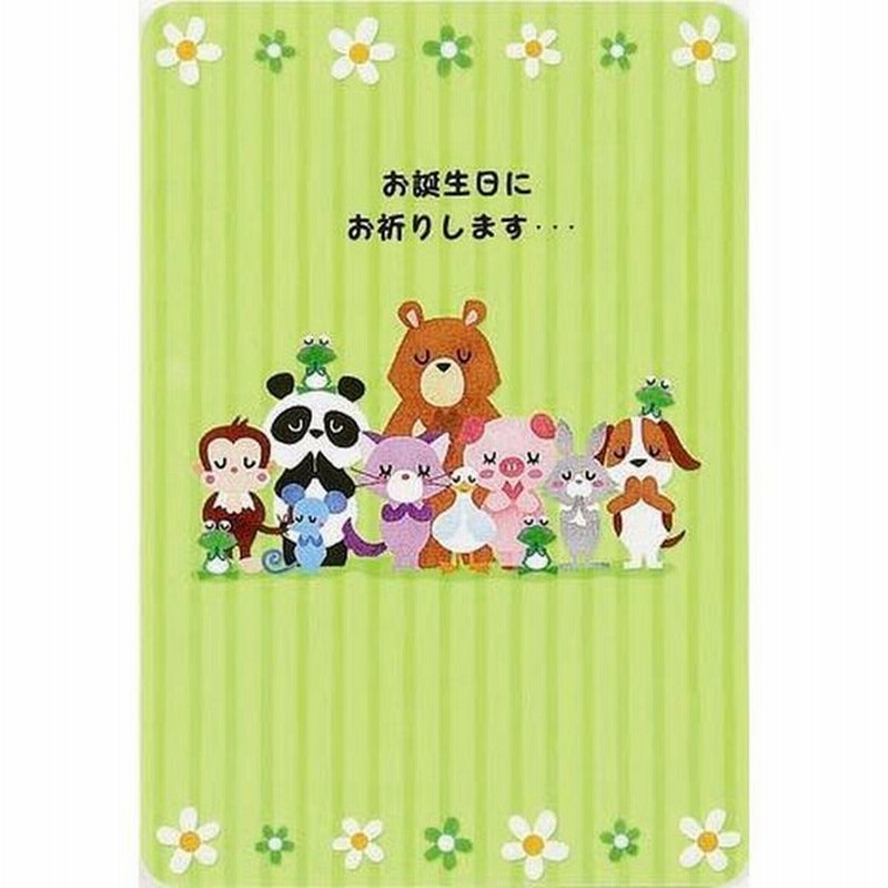 サンリオ グリーティングカード 誕生日祝い 動物 通販 Lineポイント最大8 0 Get Lineショッピング