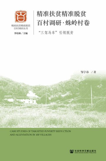 【電子書】精准扶贫精准脱贫百村调研·蛛岭村卷：“三驾马车”引领脱贫