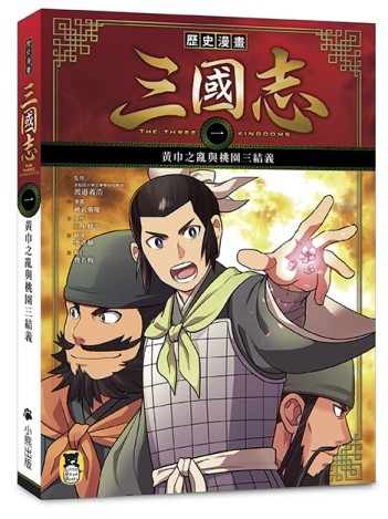 歷史漫畫三國志（一）：黃巾之亂與桃園三結義[二手書_近全新]