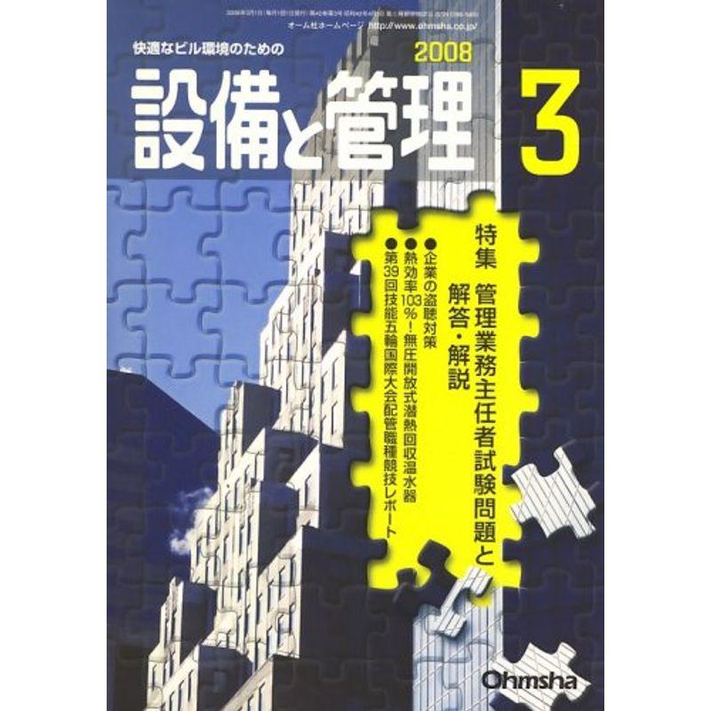 設備と管理 2008年 03月号 雑誌