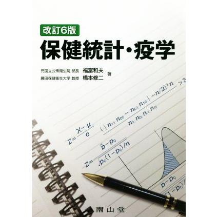 保健統計・疫学　改訂６版／福富和夫(著者),橋本修二(著者)