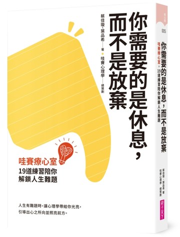 你需要的是休息，而不是放棄[二手書_普通]