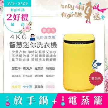 【3/5-5/25 有girl送】only我的洗衣機 夢系列4KG迷你洗衣機OT04-H05皮皮黃(4公斤Mini省水直立式 比小雙槽更好用)