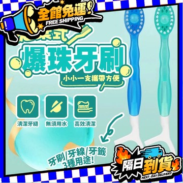 現貨 爆珠牙刷 多功能爆珠牙刷 自帶牙線 牙刷 舌苔刷 牙線 小牙刷 爆珠 一次性牙刷 便攜式牙刷 旅行牙刷【H523】