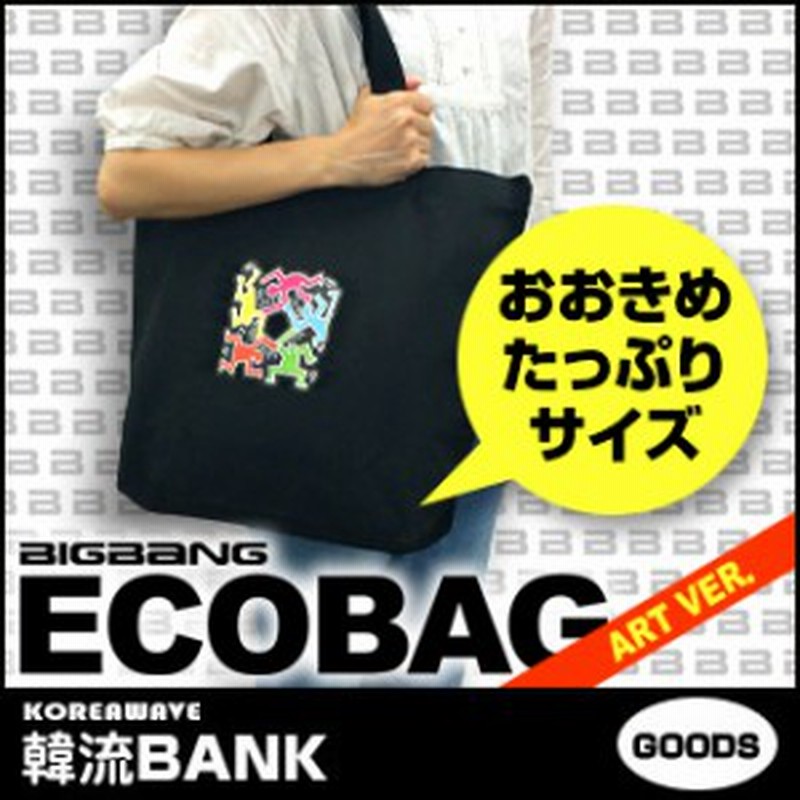 送料無料 速達 代引不可 Bigbang ビッグバン キース ヘリング エコバック Ecobag グッズ 通販 Lineポイント最大1 0 Get Lineショッピング