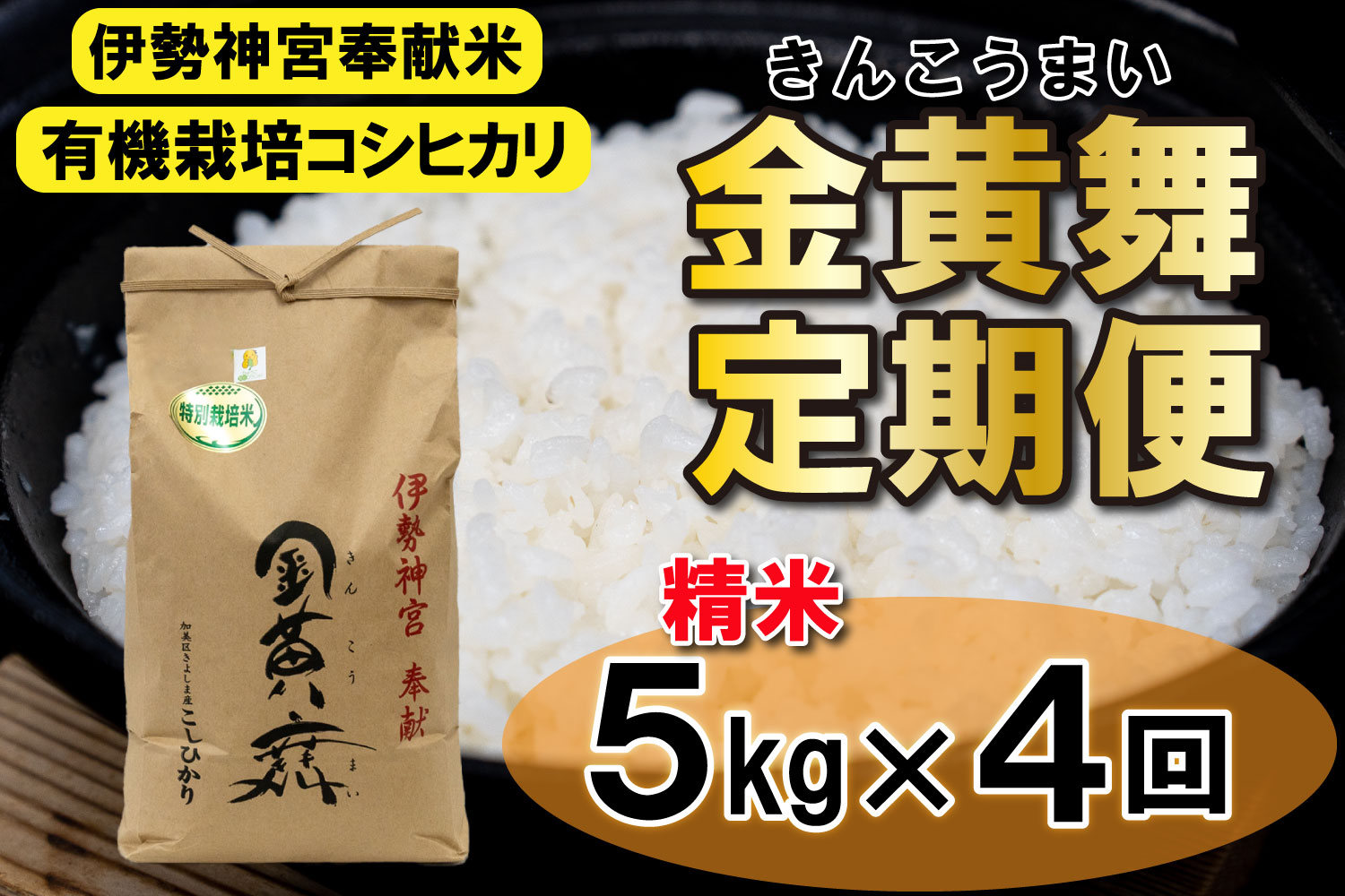 定期便！ 金黄舞５kg×４回[820]