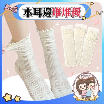 🌈甲勾依 新品優惠中 奶油堆堆襪 女生中筒襪 成人襪子 均碼襪 蕾絲襪 木耳邊襪 韓系百搭