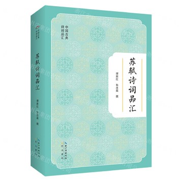 【預購】蘇軾詩詞品匯/中國古典詩詞品匯丨天龍圖書簡體字專賣店丨9787540377991 (tl2502)