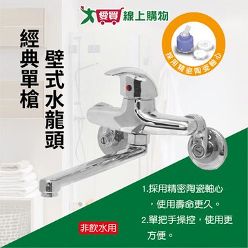 Y.Y 經典單槍廚房璧式龍頭 採用精密陶瓷軸心 安裝簡易 水龍頭【愛買】