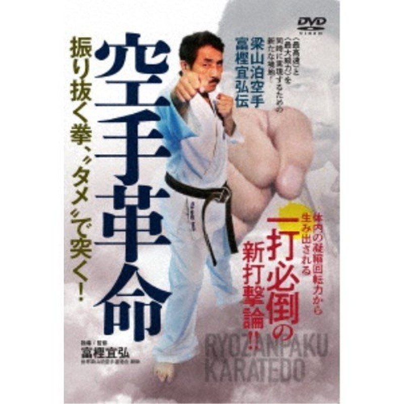 【DVD】　LINEショッピング　空手革命　富樫宜弘伝　梁山泊空手　振り抜く拳、タメで突く！