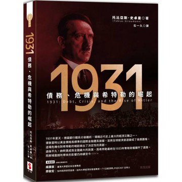 1931：債務、危機與希特勒的崛起