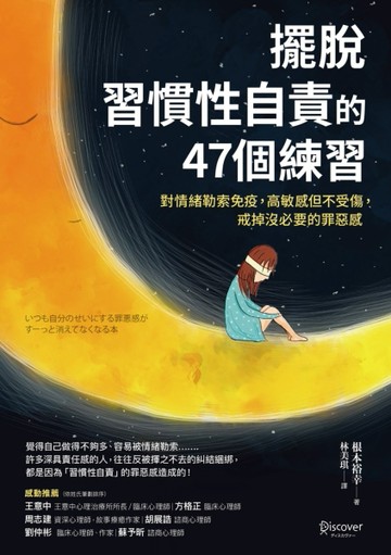 擺脫「習慣性自責」的47個練習：對情緒勒索免疫，高敏感但不受傷，戒掉沒必要的[二手書_良好]