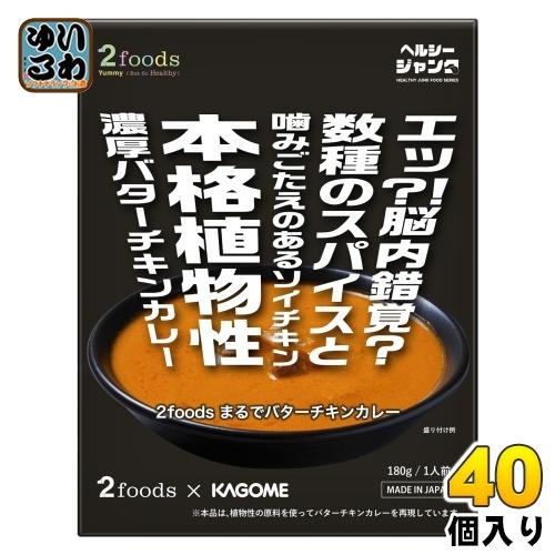 カゴメ 2foods まるでバターチキンカレー 180g 40個入