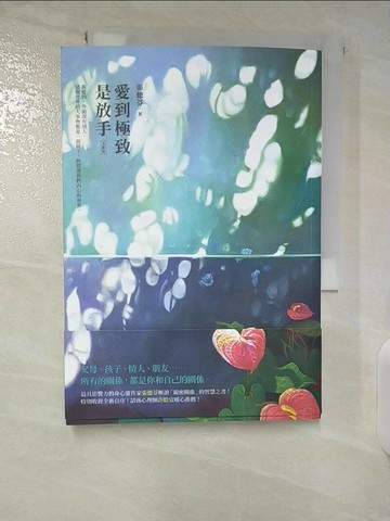 【書寶二手書T5／心靈成長_U74】愛到極致是放手(全新版)_張德芬