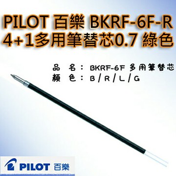 【文具通】PILOT パイロット 百樂 4+1 LIGHT 多功能筆 筆芯 替芯 BVRF-8F-G 0.7mm 綠色 S1011269【APP滿額下單4%點數(單一帳號最高1000點)】7/31止