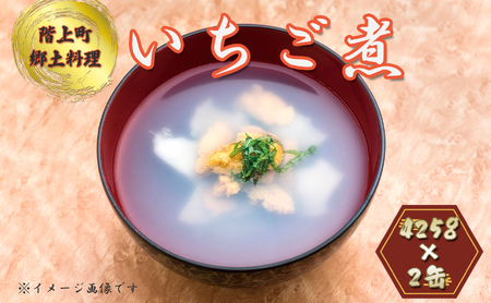 いちご煮缶詰（2缶入）