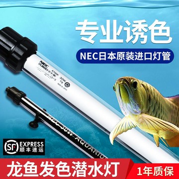 NEC魚缸燈三基色龍魚發色增色水中燈6700k白燈模擬太陽光日本燈管