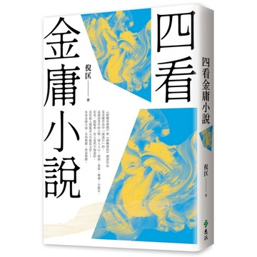四看金庸小說(重出江湖版)