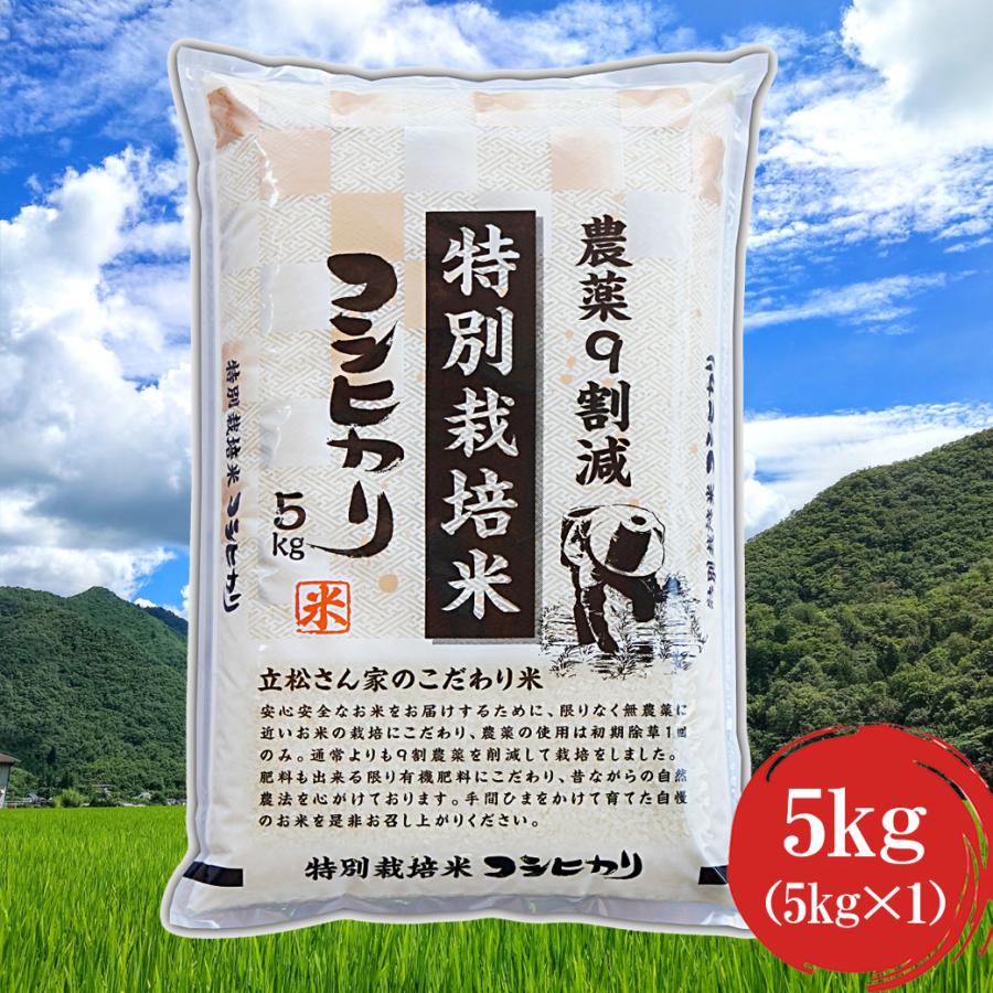 新米 令和5年 お米 5kg 送料無料 農薬９割減特別栽培米 コシヒカリ 白米 5kg （5kg×1） 令和5年産 新米 安心 安全 ｜ 米 おこめ お米 5kg 白米 送料無料