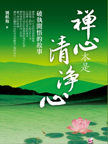 【電子書】禪心本是清淨心：破執開悟的故事