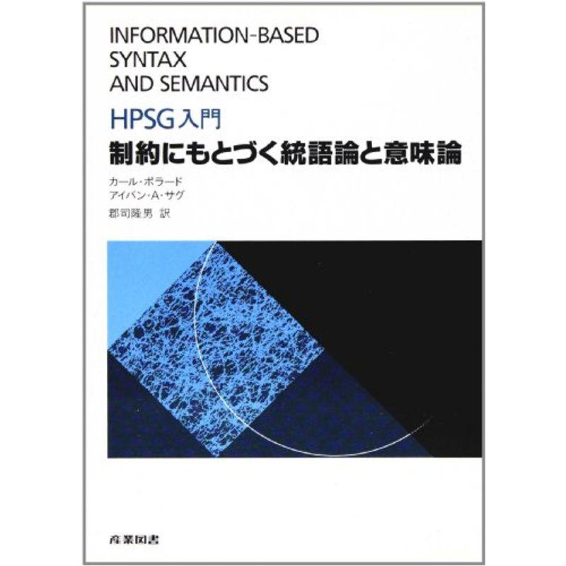 制約にもとづく統語論と意味論?HPSG入門