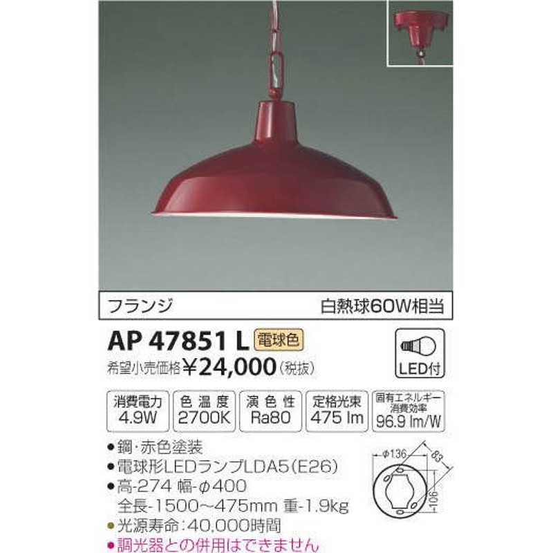 コイズミ照明 LED ペンダント 高-274 幅-φ400 全長-1500〜475mm AP47851L - 1