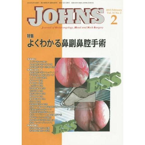 JOHNS 第31巻第2号 特集 よくわかる鼻副鼻腔手術