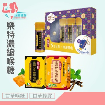 ｜玩美健身｜樂特喉糖 5倍甘草 濃縮甘草喉糖 甘草喉糖 喉糖 涼喉糖 蜂膠喉糖 蜂膠 維維樂 喉片 樂特 利爾喉喉糖