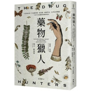 全新 / 藥物獵人：不是毒的毒 x 不是藥的藥，從巫師、植物學家、化學家到藥廠，一段不可思議的新藥發現史 / 臉譜出版