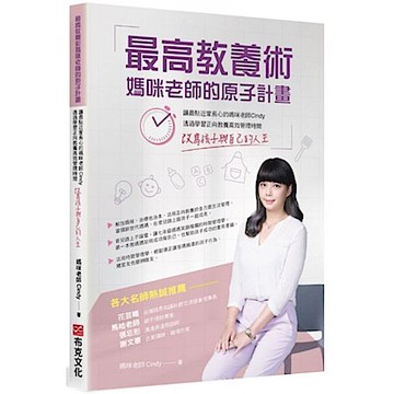 最高教養術，媽咪老師的原子計畫