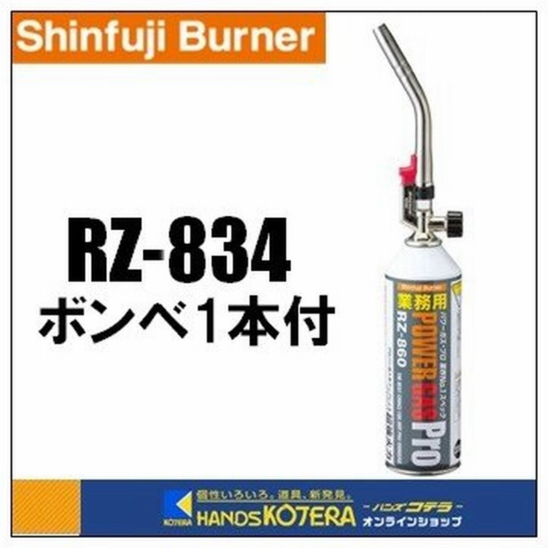 新富士バーナー パワートーチ 軽量 タテ型タイプ ボンベ Rz 860 1本付 Rz 4 通販 Lineポイント最大get Lineショッピング