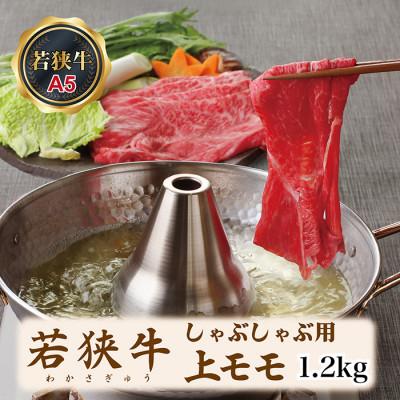 ふるさと納税 越前市 若狭牛上モモしゃぶしゃぶ用(A5ランク)　1.2kg