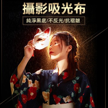 黑色吸光布 不反光攝影背景布 黑色絨布 拍攝道具 靜物拍攝 拍照背景布 背景布 黑布 黑色布 不反光背景布 植絨布