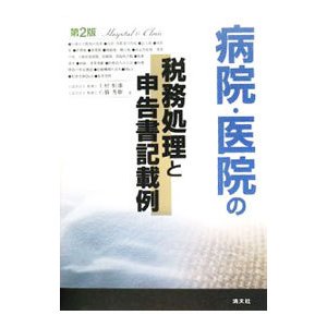 病院・医院の税務処理と申告書記載例／上村恒雄