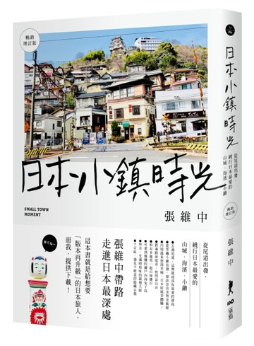 日本小鎮時光（暢銷增訂版）：從尾道出發，繞行日本最愛的山城、海濱、小鎮[二手書_良好]