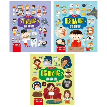 京采-眼睛呢?翻翻書/牙齒呢?翻翻書/睡眠呢?翻翻書